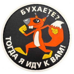 Нашивка PVC/ПВХ с велкро "Бухаете? тогда я иду к вам" на черном размер 80мм 1-000316